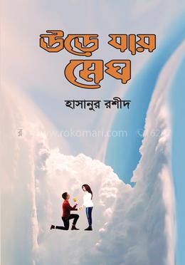 উড়ে যায় মেঘ