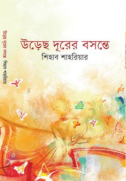 উড়েছ দূরের বসন্তে