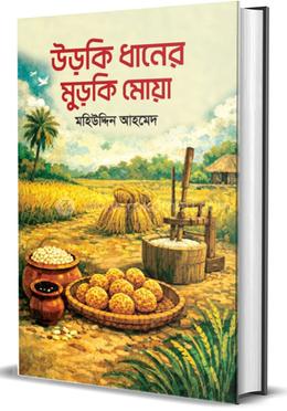 উড়কি ধানের মুড়কি মোয়া 