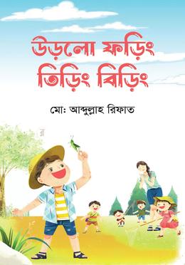 উড়লো ফড়িং তিড়িং বিড়িং