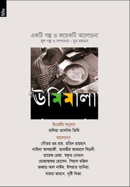 ঊর্মিমালা image