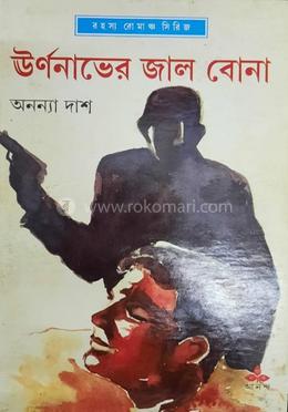 ঊর্ণনাভের জাল বোনা