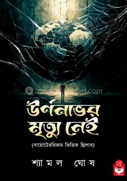 উর্ণনাভর মৃত্যু নেই