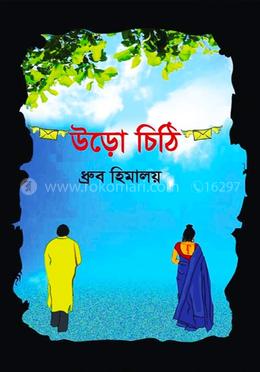 উড়ো চিঠি