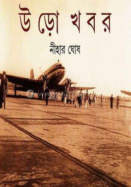 উড়ো খবর 