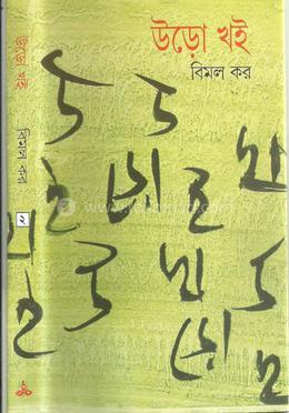 উড়ো খই ২য়