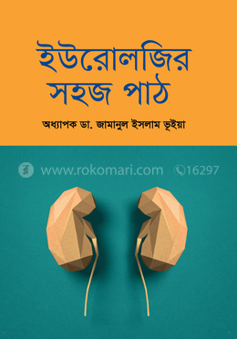 ইউরোলজির সহজ পাঠ image
