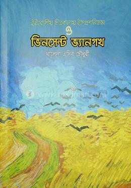 ইউরোপীয় চিত্রকলায় ইম্প্রেশনিজম ও ভিনসেন্ট ভ্যানগখ image