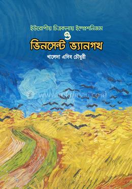 ইউরোপীয় চিত্রকলায় ইম্প্রেশনিজম ও ভিনসেন্ট ভ্যানগখ