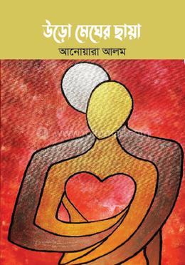 উড়ো মেঘের ছায়া  