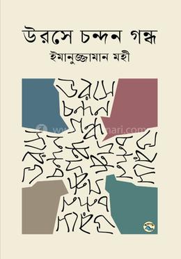 উরসে চন্দন গন্ধ