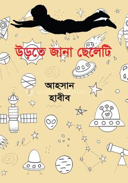 উড়তে জানা ছেলেটি