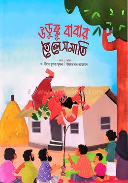 ঊড়ুক্কু বাবার তেলেসমাতি image