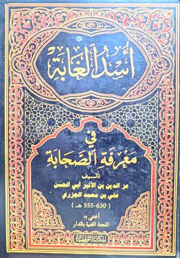 উসদুল গাবাহ - ৬ষ্ঠ খণ্ড