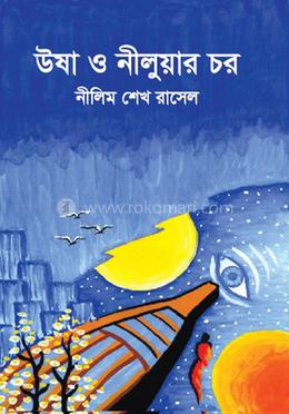 উষা ও নীলুয়ার চর