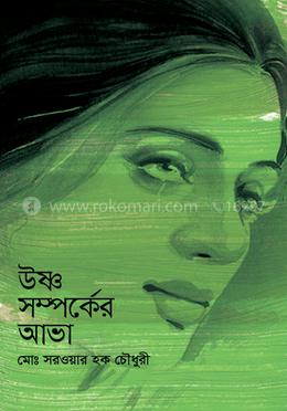 উষ্ণ সম্পর্কের আভা