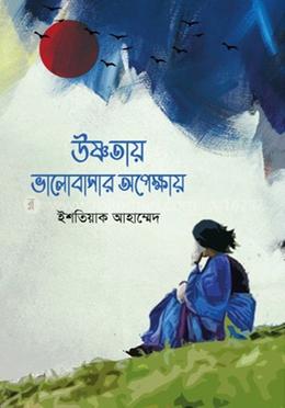 উষ্ণতায় ভালোবাসার অপেক্ষায়