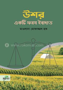 উশর একটি ফরয ইবাদাত