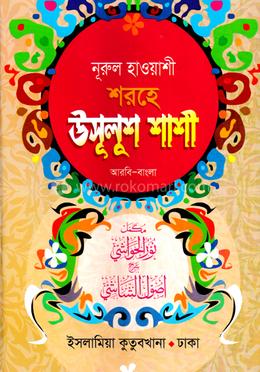 উসুলুশ শাশী - (আরবি-বাংলা)
