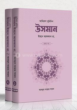 উসমান ইবনে আফফান রা. (১ম ও ২য় খণ্ড) 