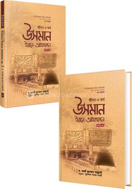 উসমান ইবনে আফফান রা: জীবন ও কর্ম ২ খণ্ডের কালেকশন image