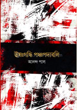 উষ্ণগন্ধি পঞ্চপদাবলি image