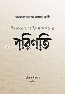 উসতাদ ছাড়া ইলম অর্জনের পরিণতি image