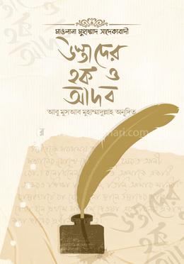 উস্তাদের হক ও আদব