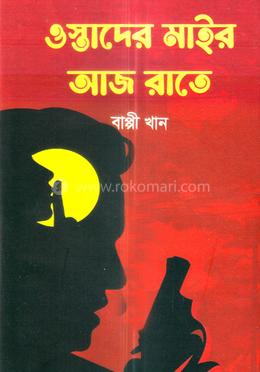 ওস্তাদের মাইর আজ রাতে