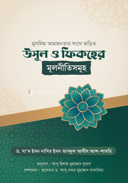 উসূল ও ফিকহের মূলনীতিসমূহ image