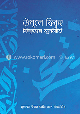 উসূলে ফিক্বহ - ফিক্বহের মূলনীতি image