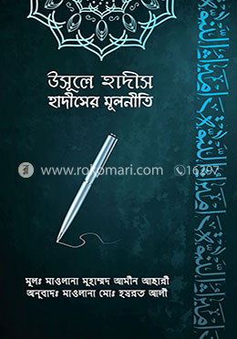 উসূলে হাদীস - হাদীসের মূলনীতি