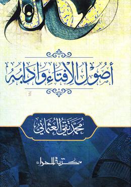 উসুলুল ইফতা ওয়া আদাবুহু ( ২ কালার ) image