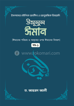উসূলুল ঈমান -১ম খন্ড image
