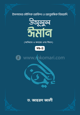 উসূলুল ঈমান - ৪র্থ খণ্ড image