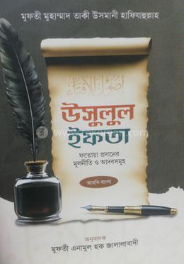 উসুলুল ইফতা 