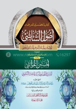 উসুলুস শাশি (খুলাসা, তালিকাত ও তাদরিবাত) image