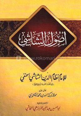 أصول الشاشي (উসুলুশ শাশী) image