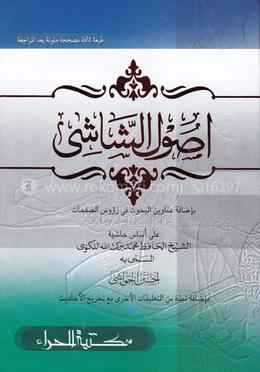 أصول الشاشي (উসুলুশ শাশী) (হার্ড কভার)