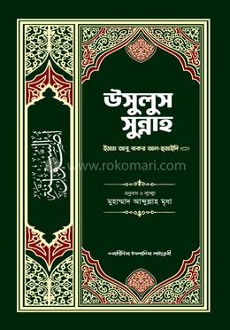 উসূলুস সুন্নাহ image
