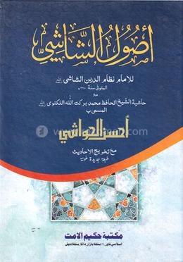 উসূলুশ শাশী