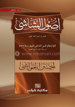 উসূলুশ শাশী