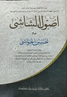উসুলুশ শাশী আহঃ হাওয়াশী