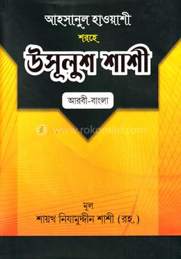 উসুলুশ শাশী (বাংলা) জামাত - কাফিয়া (নোট) image