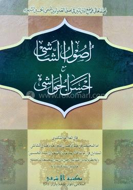 উসূলুশ শাশী মা'আ আহসানুল হাওয়াশী (মতন কিতাব) - আরবী image