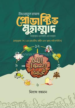 উসওয়াতুন হাসানা প্রোডাক্টিভ মুহাম্মাদ [সাল্লাল্লাহু আলাইহি ওয়া সাল্লাম] image