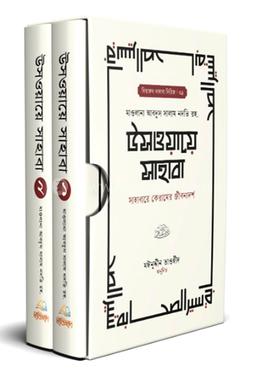 উসওয়ায়ে সাহাবা ১-২ image