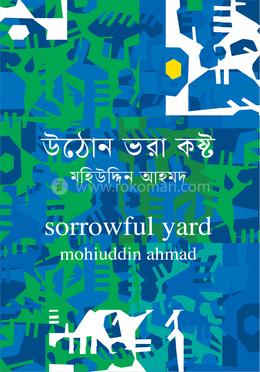 উঠোন ভরা কষ্ট 