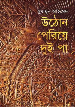 উঠোন পেরিয়ে দুই পা