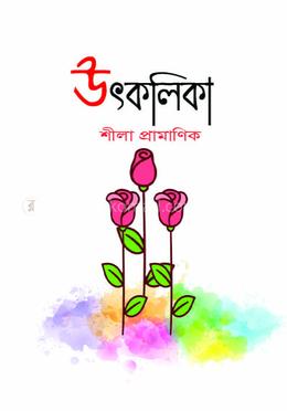 উৎকলিকা image